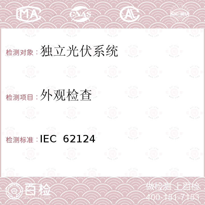 外观检查 IEC  62124 《独立光伏系统－设计验证》 IEC 62124(Edition1.0):2004 