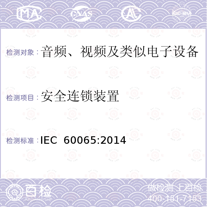 安全连锁装置 音频、视频及类似电子设备 安全要求 IEC 60065:2014