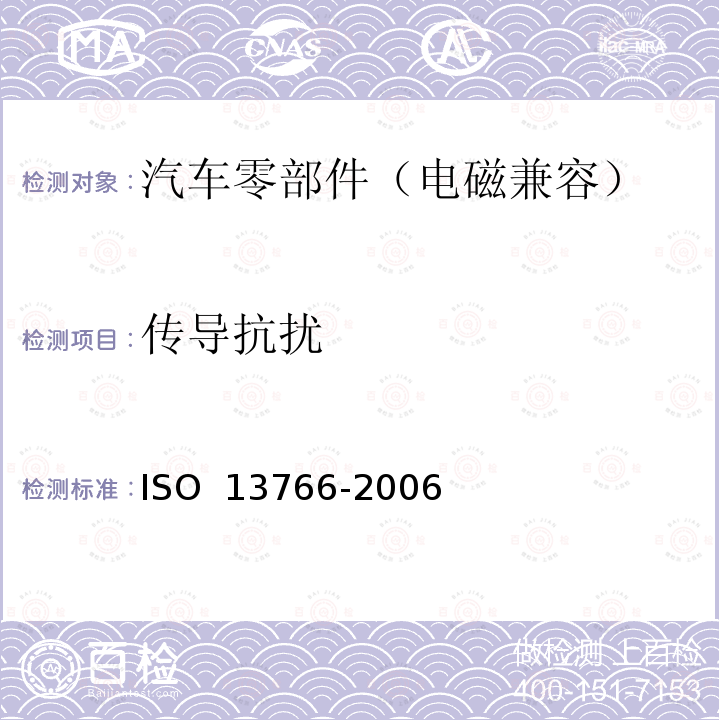 传导抗扰 13766-2006 土方机械 电磁兼容性 ISO 