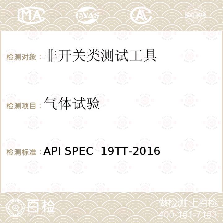 气体试验 API SPEC  19TT-2016 井下测试工具及相关设备规范 API SPEC 19TT-2016