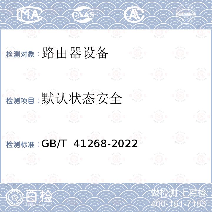 默认状态安全 GB/T 41268-2022 网络关键设备安全检测方法 路由器设备