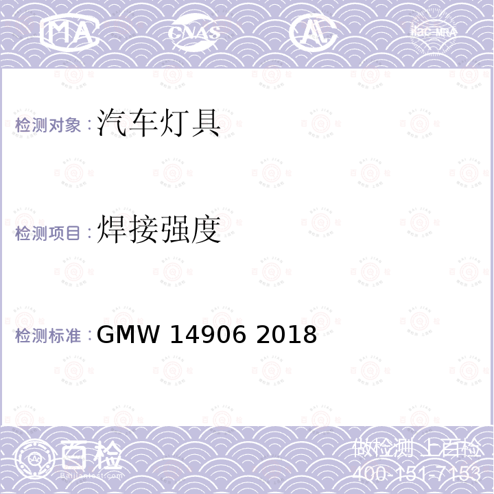 焊接强度 GMW 14906-2018 灯具开发与验证试验程序 GMW14906 2018