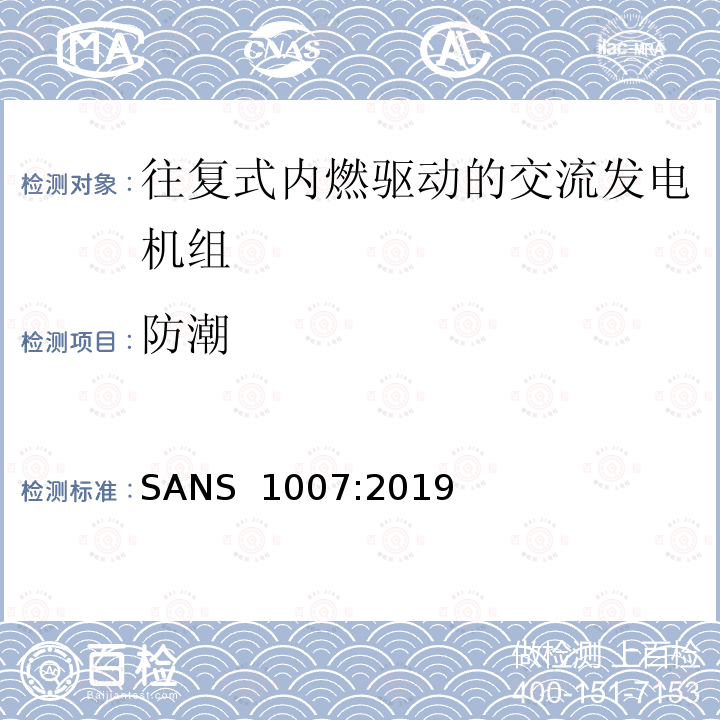 防潮 SANS  1007:2019 往复式内燃发动机驱动的交流低功率发电机组 SANS 1007:2019