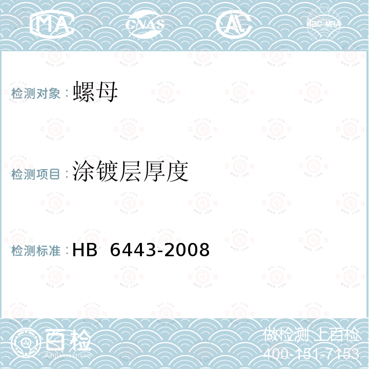 涂镀层厚度 HB 6443-2008 螺母通用规范