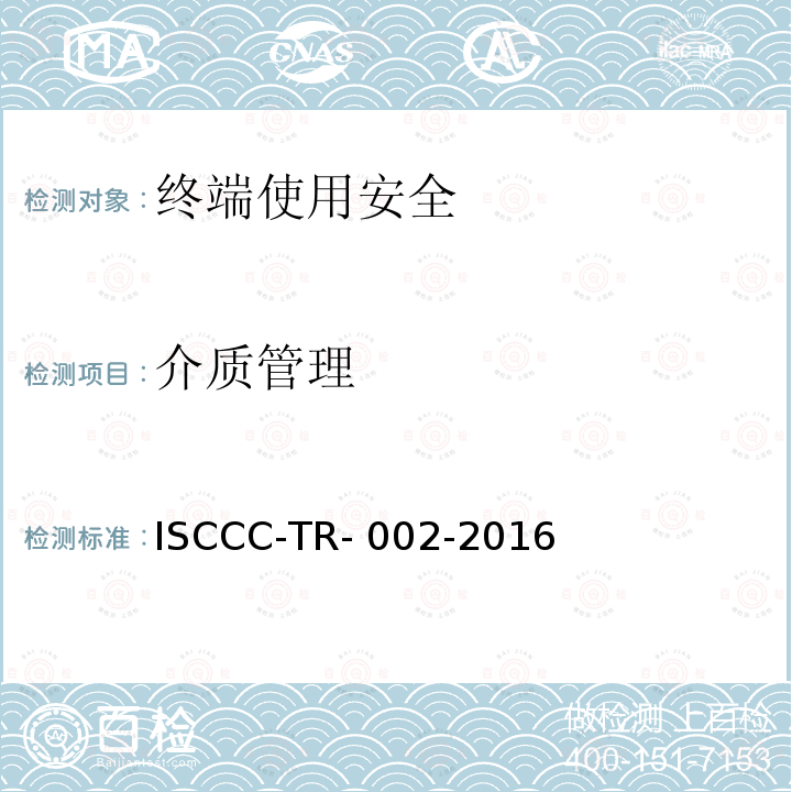 介质管理 ISCCC-TR- 002-2016 终端安全管理系统产品安全技术要求 ISCCC-TR-002-2016