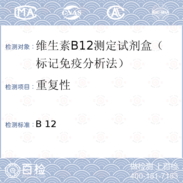 重复性 维生素B12测定试剂盒（标记免疫分析法） YY/T 1677-2019