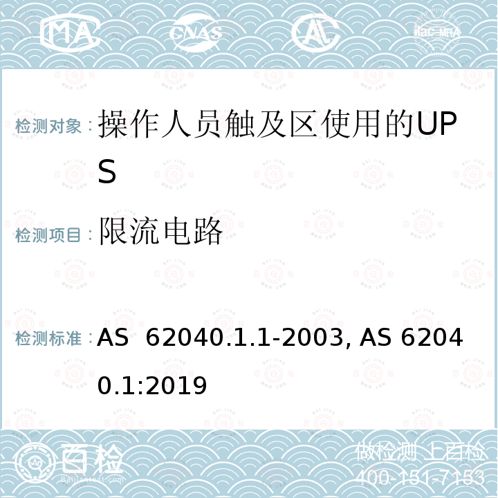 限流电路 不间断电源设备 第1-1部分: 操作人员触及区使用的UPS的一般规定和安全要求 AS 62040.1.1-2003, AS 62040.1:2019
