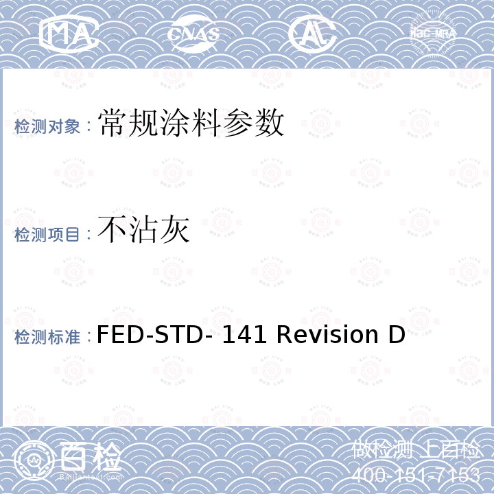 不沾灰 FED-STD- 141 Revision D 涂料、清漆、硝基清漆及相关产品的检验、取样和试验方法 FED-STD-141 Revision D