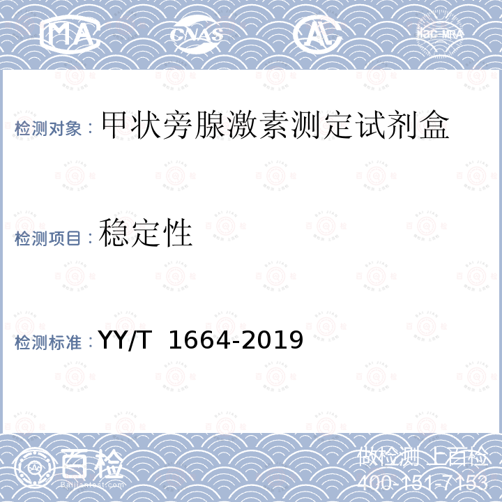 稳定性 甲状旁腺激素测定试剂盒 YY/T 1664-2019