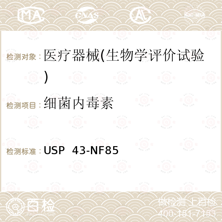 细菌内毒素 USP  43-NF85 检查法 USP 43-NF85