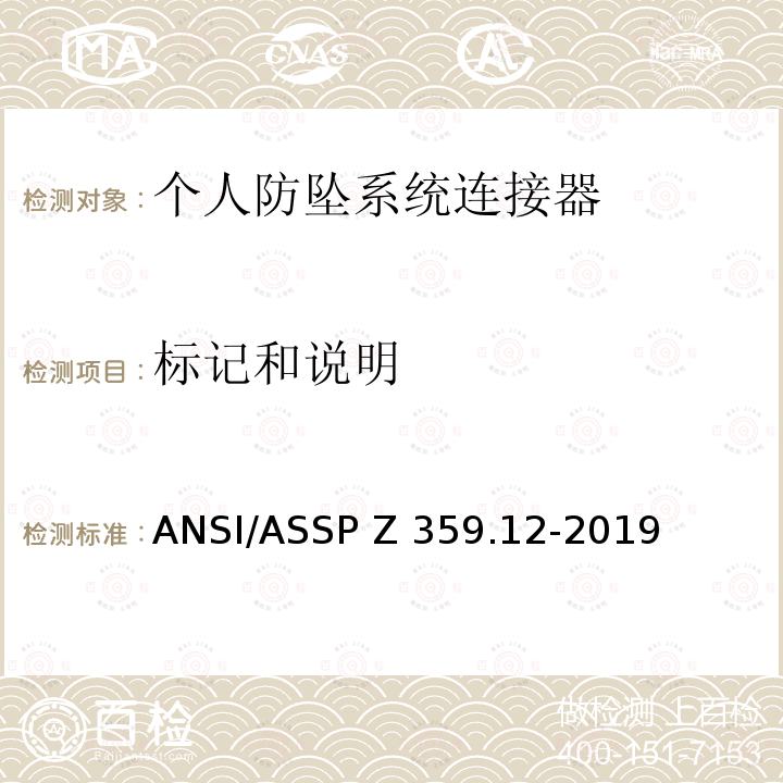 标记和说明 ASSPZ 359.12-2019 个人防坠系统连接器 ANSI/ASSP Z359.12-2019