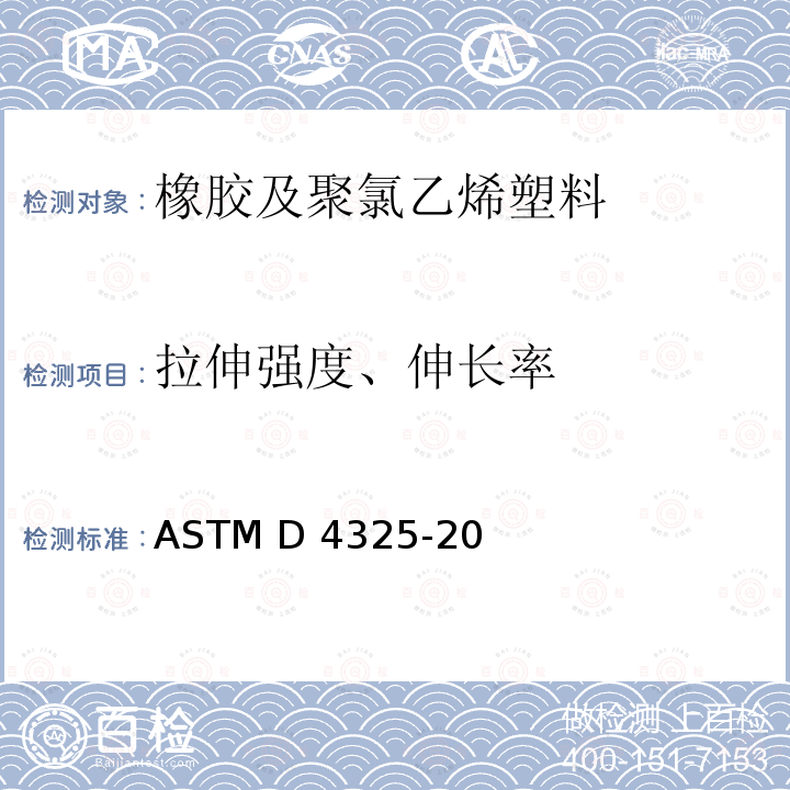 拉伸强度、伸长率 ASTM D4325-2020 非金属半导电和电绝缘橡胶带标准测试方法