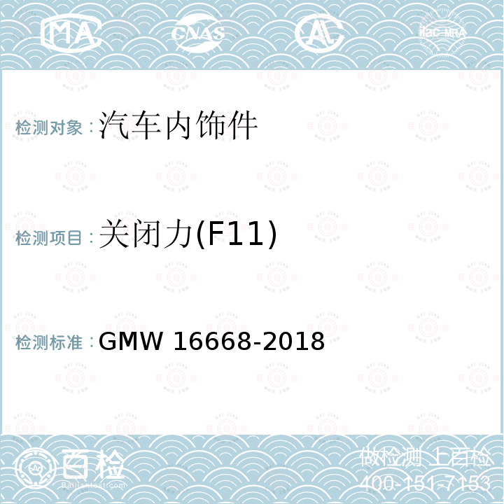 关闭力(F11) 16668-2018 地板控制台扶手性能测试 GMW