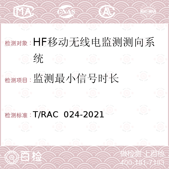 监测最小信号时长 AC 024-2021 VHF/UHF频段无线电监测测向系统维修与报废技术要求及测试方法 T/R