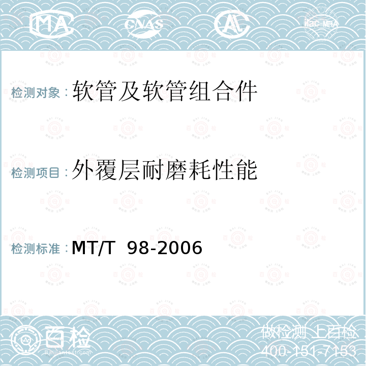 外覆层耐磨耗性能 MT/T 98-2006 液压支架用软管及软管总成检验规范