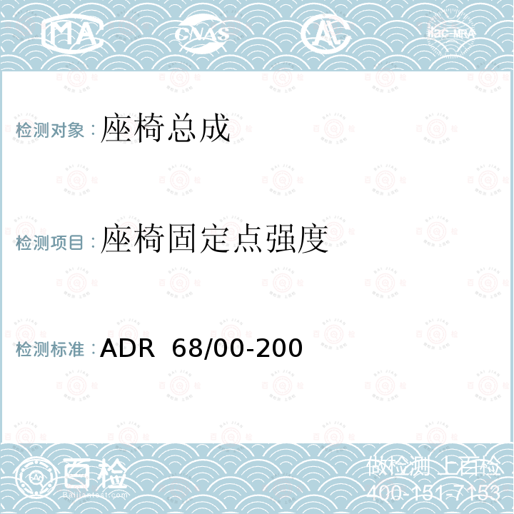 座椅固定点强度 ADR 68/00 车辆标准（澳大利亚设计规则 68/00 – 客车乘员保护） -2006