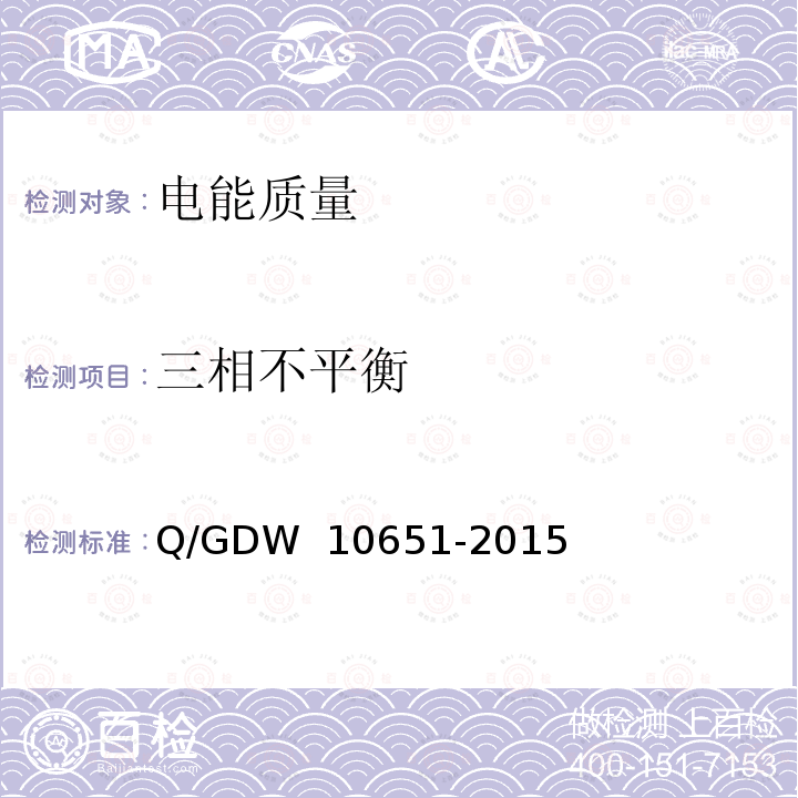 三相不平衡 10651-2015 电能质量评估技术导则 Q/GDW 