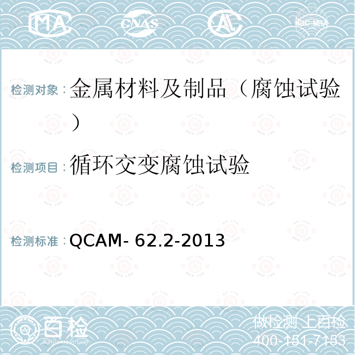 循环交变腐蚀试验 QCAM- 62.2-2013 漆膜腐蚀性能试验方法 第2部分： QCAM-62.2-2013