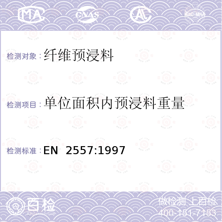 单位面积内预浸料重量 EN 2557:1997 碳纤维预浸料单位面积重量测定 