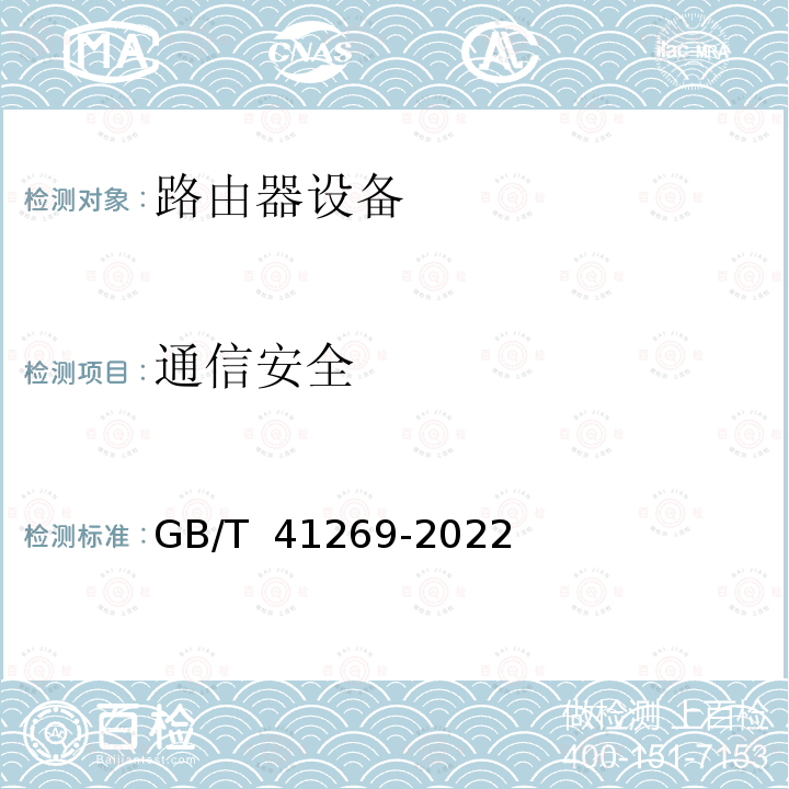 通信安全 GB/T 41269-2022 网络关键设备安全技术要求 路由器设备