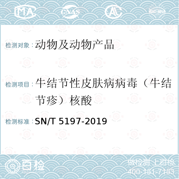牛结节性皮肤病病毒（牛结节疹）核酸 SN/T 5197-2019 牛结节疹病毒荧光定量PCR操作规程