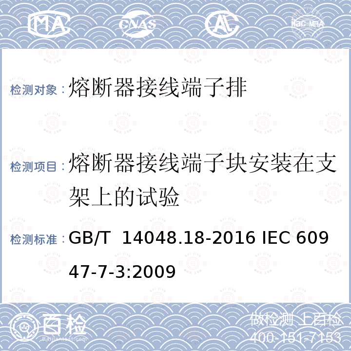 熔断器接线端子块安装在支架上的试验 GB/T 14048.18-2016 低压开关设备和控制设备 第7-3部分:辅助器件 熔断器接线端子排的安全要求