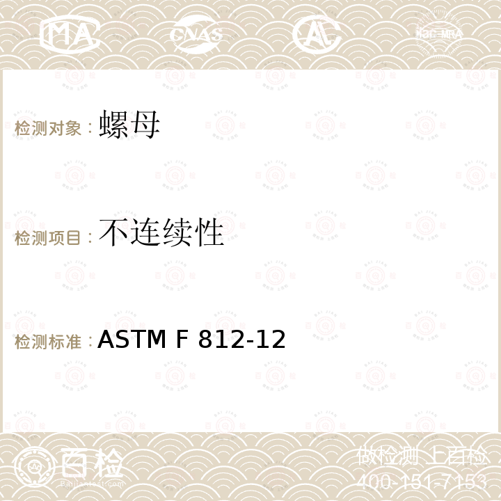 不连续性 ASTM F812-12 英制和公制系列螺母的表面标准规范 (2017)
