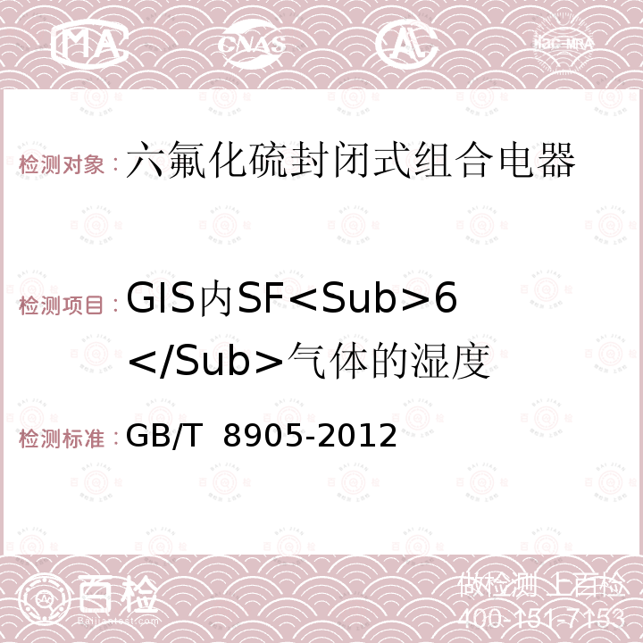 GIS内SF<Sub>6</Sub>气体的湿度 GB/T 8905-2012 六氟化硫电气设备中气体管理和检测导则