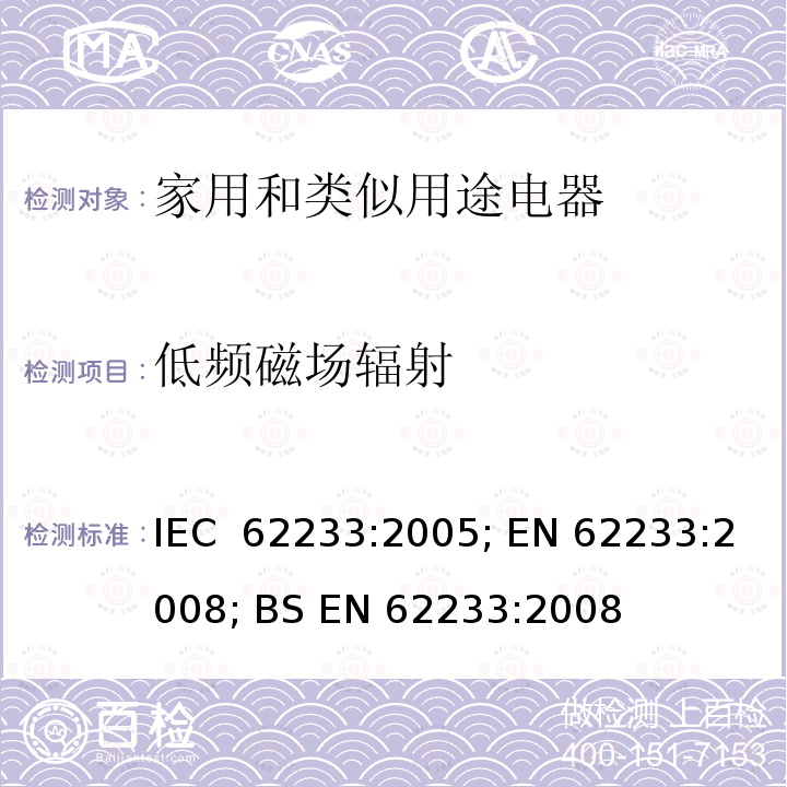 低频磁场辐射 家用及类似电器用途的电磁辐射要求及测试方法 IEC 62233:2005; EN 62233:2008; BS EN 62233:2008