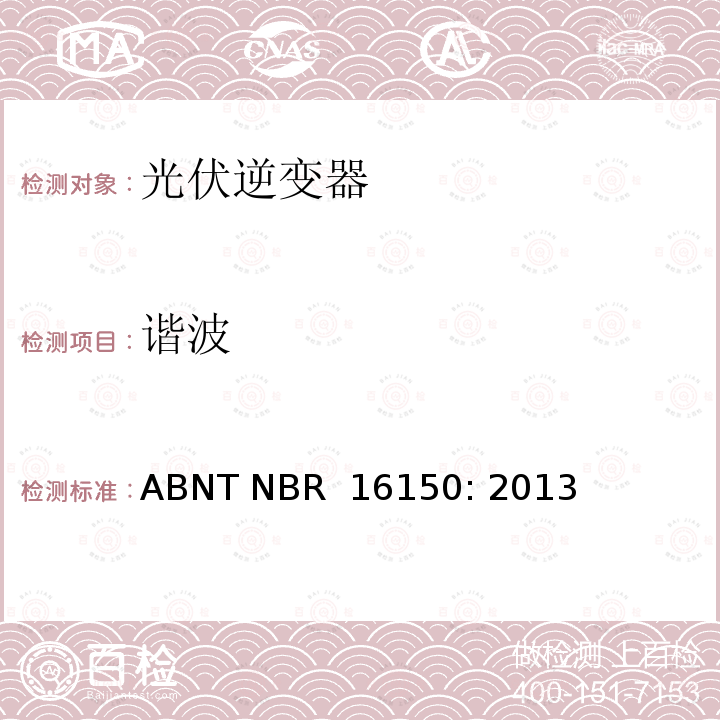 谐波 ABNT NBR  16150: 2013 巴西并网逆变器的测试方法  ABNT NBR 16150: 2013