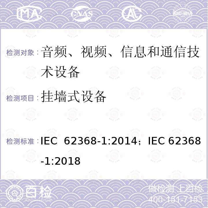 挂墙式设备 音频、视频、信息和通信技术设备 第1部分：安全要求 IEC 62368-1:2014；IEC 62368-1:2018