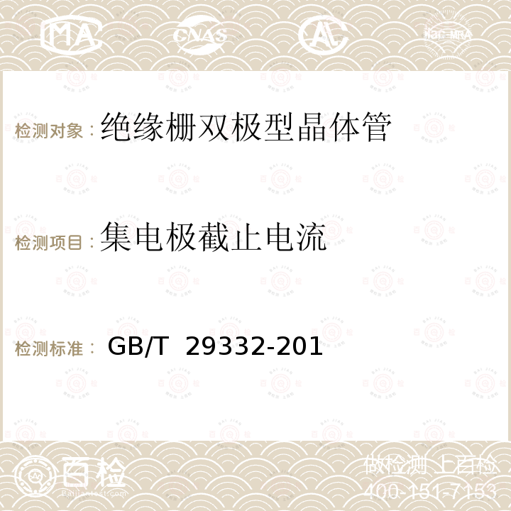 集电极截止电流 半导体器件 分立器件 第9部分：绝缘栅双极晶体管（IGBT） GB/T 29332-2012