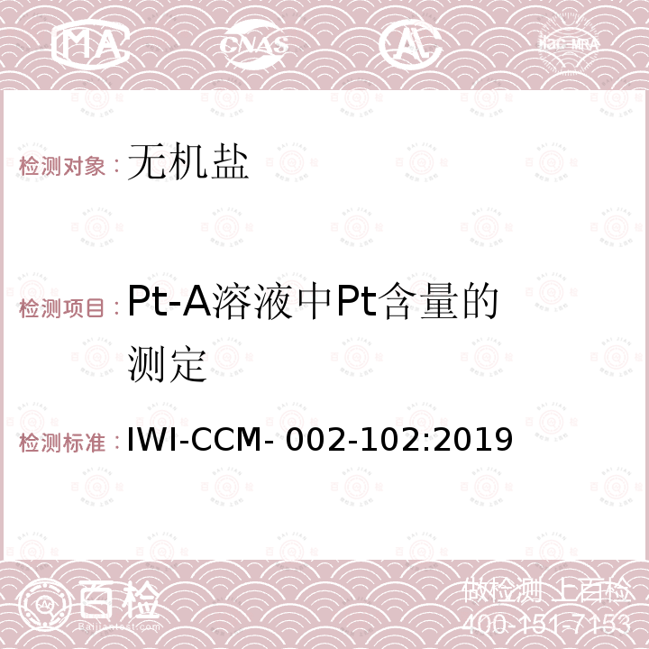 Pt-A溶液中Pt含量的测定 Pt-A溶液中Pt含量的测定 IWI-CCM-002-102:2019