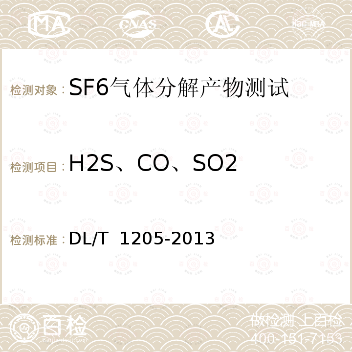 H2S、CO、SO2 DL/T 1205-2013 六氟化硫电气设备分解产物试验方法