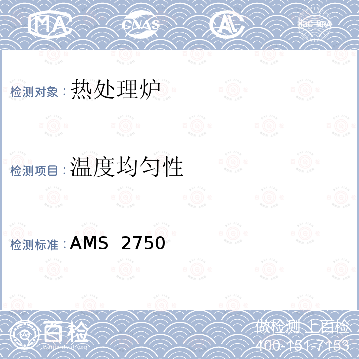 温度均匀性 AMS  2750 航空材料规范（高温测量） AMS 2750E