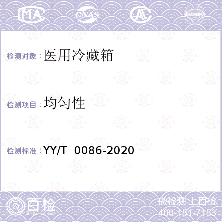 均匀性 YY/T 0086-2020 医用冷藏箱