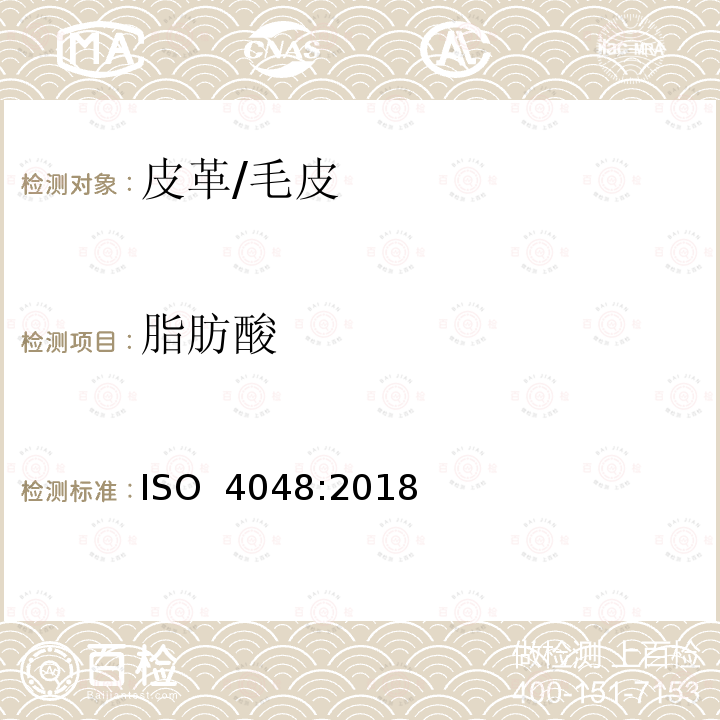 脂肪酸 ISO 4048-2018 皮革 二氯甲烷萃取物的测定