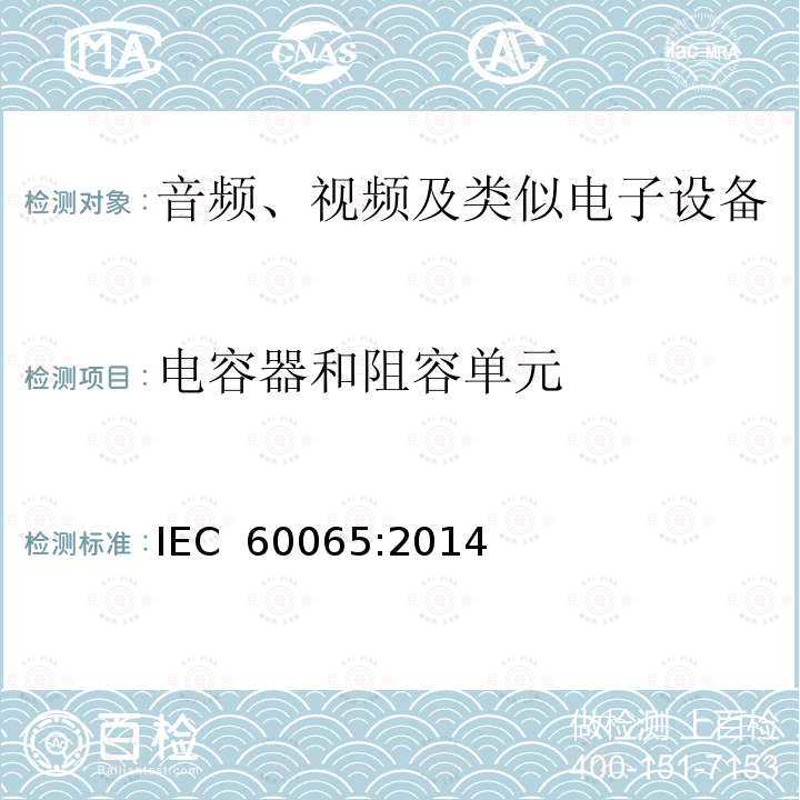 电容器和阻容单元 音频、视频及类似电子设备 安全要求 IEC 60065:2014