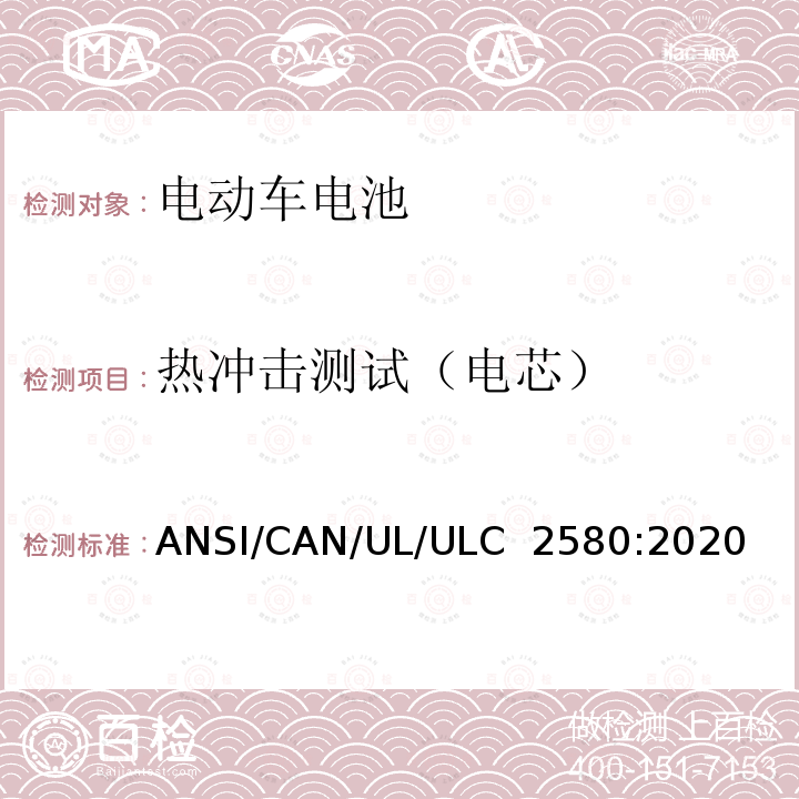 热冲击测试（电芯） ULC 2580 用于电动车电池的安全标准 ANSI/CAN/UL/:2020