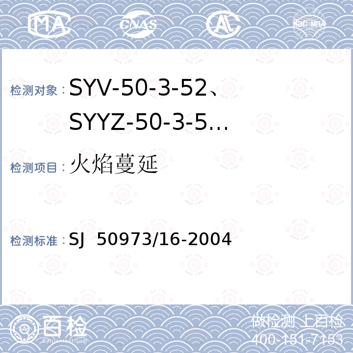 火焰蔓延 SJ  50973/16-2004 SYV-50-3-52、SYYZ-50-3-52型实心聚乙烯绝缘柔软射频电缆详细规范 SJ 50973/16-2004