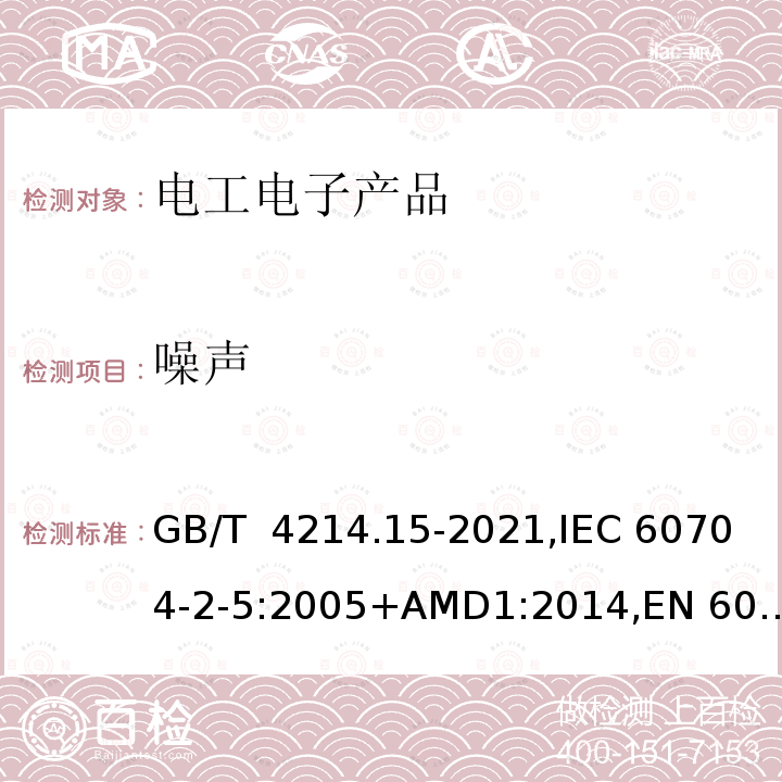 噪声 GB/T 4214.15-2021 家用和类似用途电器噪声测试方法 储热式室内加热器的特殊要求