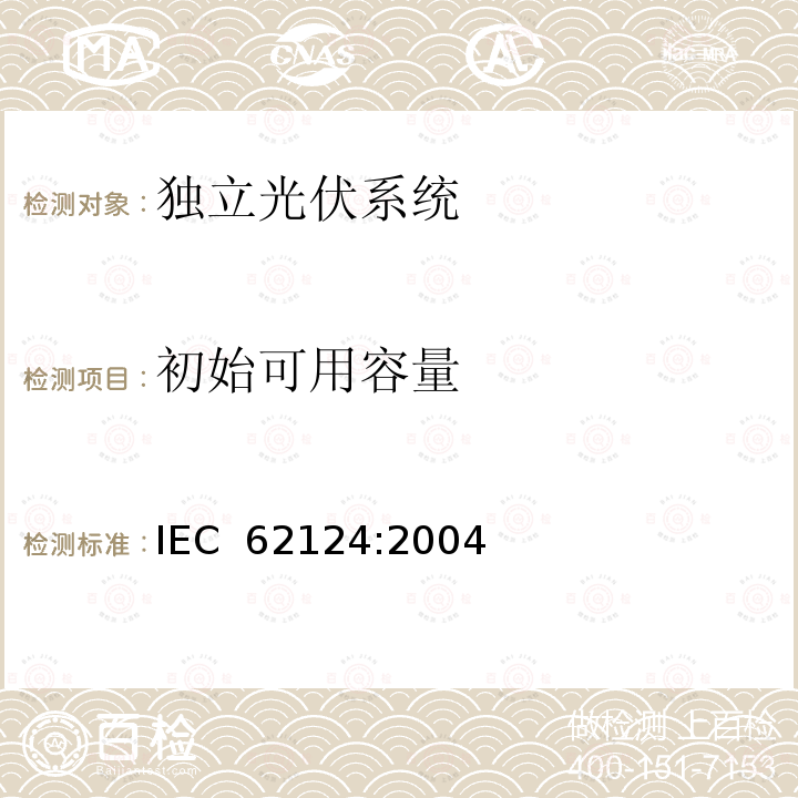 初始可用容量 独立光伏系统-设计验证 IEC 62124:2004