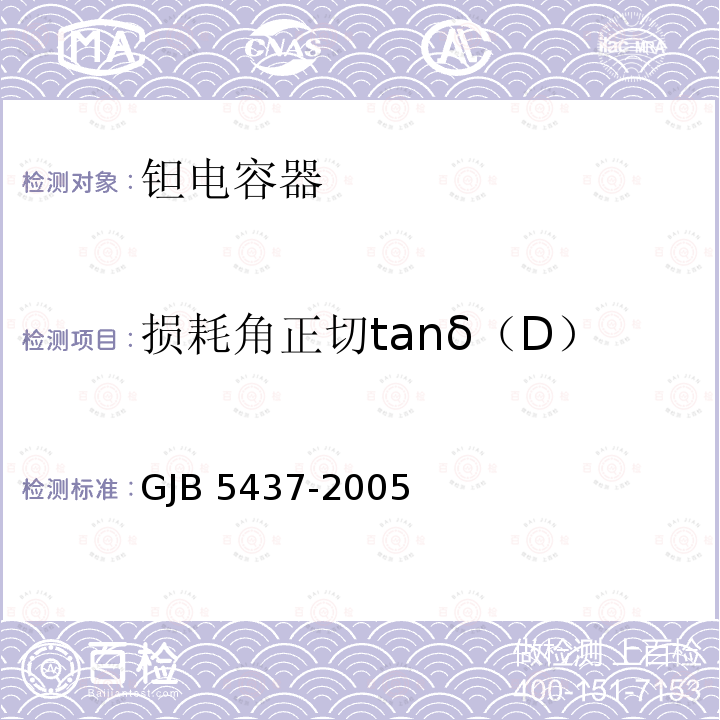 损耗角正切tanδ（D） GJB 5437-2005 有可靠性指标的有引线模压固体电解质钽电容器通用规范 GJB5437-2005