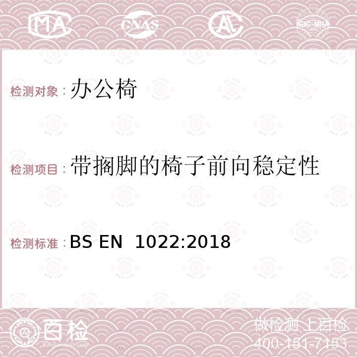 带搁脚的椅子前向稳定性 BS EN 1022:2018 家具  座椅  稳定性测试 