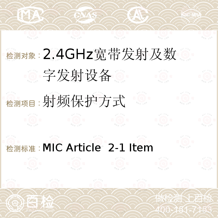 射频保护方式 2.4 GHz频段的低功率数据通信系统 MIC Article 2-1 Item(19)-2