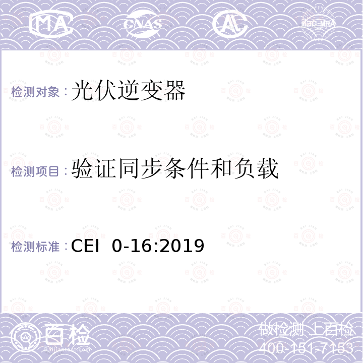 验证同步条件和负载 CEI  0-16:2019 主动和被动用户连接至低压电网的参考技术准则 CEI 0-16:2019