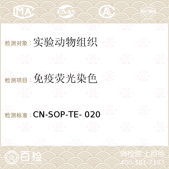 免疫荧光染色 CN-SOP-TE- 020 《临床病理学技术》，梁英杰等编著，人民卫生出版社，2011，第四篇第二章；CN-SOP-TE-018；组织病理学检查及病理诊断 CN-SOP-TE-020  