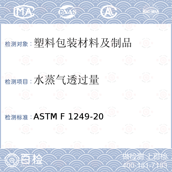 水蒸气透过量 ASTM F1249-2006 用调制红外线传感器测定塑料膜和薄板水蒸汽透过性的试验方法