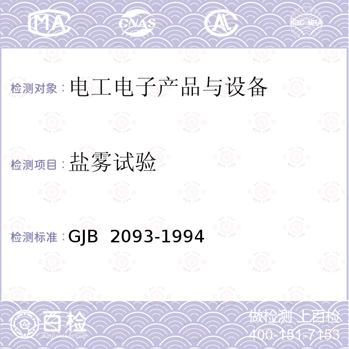 盐雾试验 GJB 2093-1994 军用方舱通用试验方法 