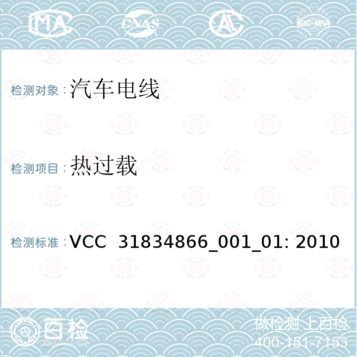 热过载 VCC  31834866_001_01: 2010 VCC工程规范 VCC 31834866_001_01: 2010